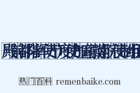 殿前都指挥使节度使加宣徽南院使制组词是什么意思的图片